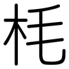 枆: rounded 枆: rounded