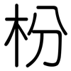枌: rounded