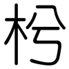 枍: rounded