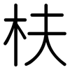 枎: rounded