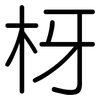 枒: rounded