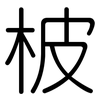 柀: rounded