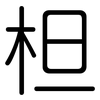柦: rounded 柦: rounded