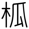 柧: rounded