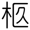 柩: rounded