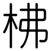 柫: rounded 柫: rounded