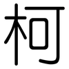 柯: rounded