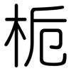 栀: rounded
