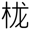 栊: rounded
