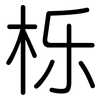 栎: rounded