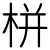 栟: rounded