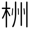 栦: rounded 栦: rounded