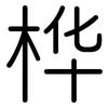 桦: rounded