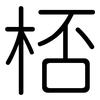 桮: rounded
