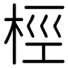 桱: rounded