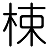 梀: rounded