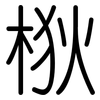 梑: rounded 梑: rounded