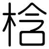 梒: rounded 梒: rounded