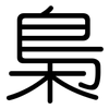 梟: rounded 梟: rounded