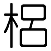 梠: rounded