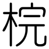 梡: rounded