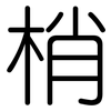 梢: rounded