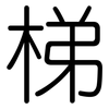 梯: rounded 梯: rounded