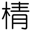棈: rounded 棈: rounded