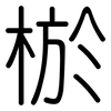 棜: rounded