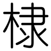 棣: rounded