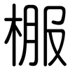 棴: rounded 棴: rounded