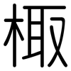 棷: rounded
