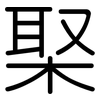 棸: rounded