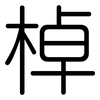 棹: rounded