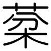 棻: rounded