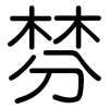 棼: rounded