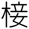 椄: rounded