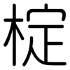 椗: rounded