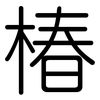 椿: rounded