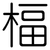 楅: rounded