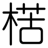 楛: rounded