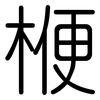 楩: rounded