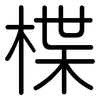 楪: rounded