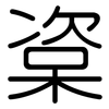 楶: rounded