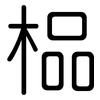 榀: rounded 榀: rounded