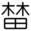 榃: rounded