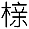 榇: rounded