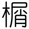 榍: rounded