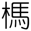 榪: rounded