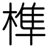 榫: rounded